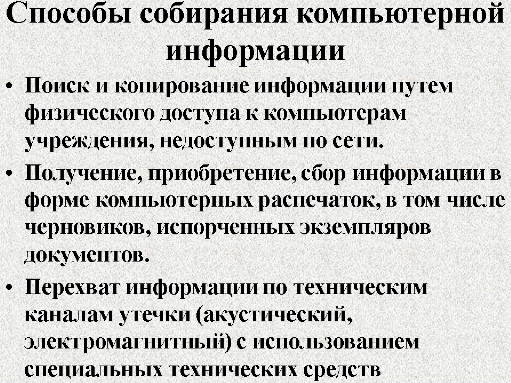 Способы собирания компьютерной информации Поиск и копирование информации путем физического доступа к компьютерам учреждения,